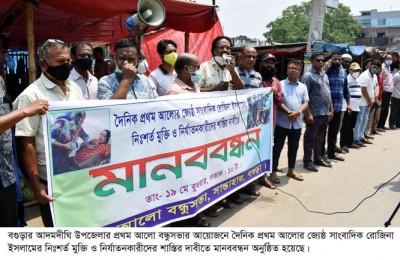 রোজিনা ইসলামের নিঃশর্ত মুক্তির দাবীতে আদমদীঘিতে মানববন্ধন রোজিনা ইসলামের নিঃশর্ত মুক্তির দাবীতে আদমদীঘিতে মানববন্ধন